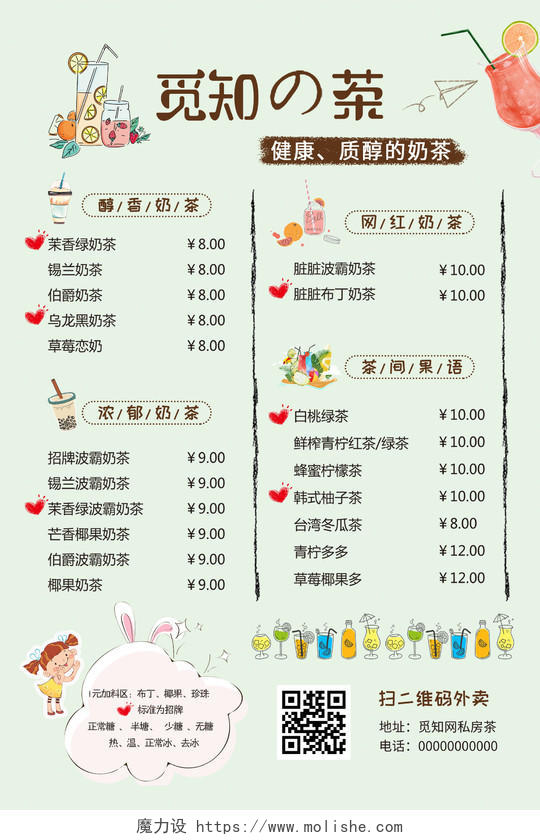 绿色小清新插画甜品饮料价格单甜品饮品饮料奶茶店菜单奶茶价目表